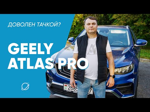 Видео: Geely Atlas Pro: честный отзыв от владельца