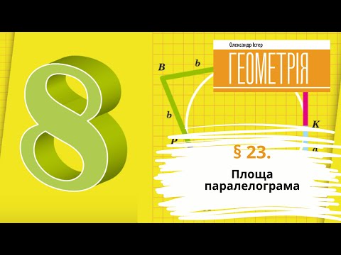 Видео: 23. Площа паралелограма