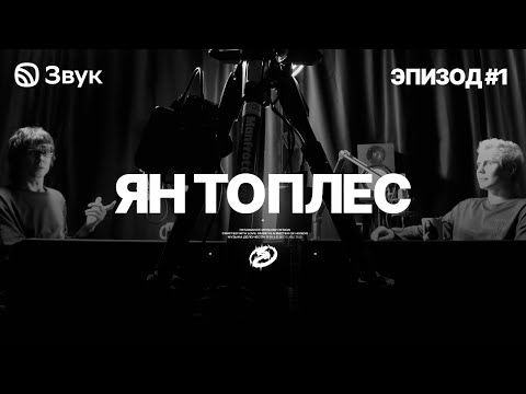 Видео: Резонанс | Ян Топлес | Электронная музыка как новый фольклор