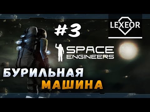 Видео: Space Engineers #3 - Бурильная машина