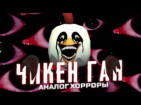 Видео: АНАЛОГОВЫЕ ХОРРОРЫ ПО ЧИКЕН ГАНУ! (ох зря я туда полез)