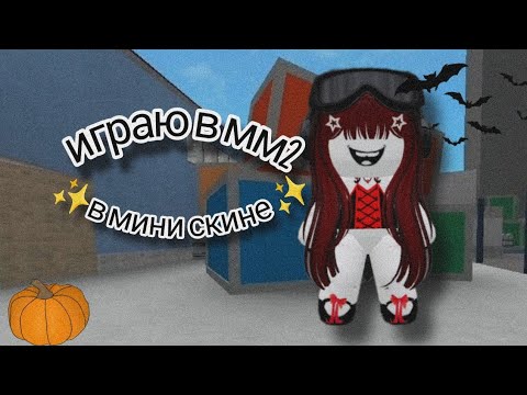 Видео: |•мм2 но в мини скине•|