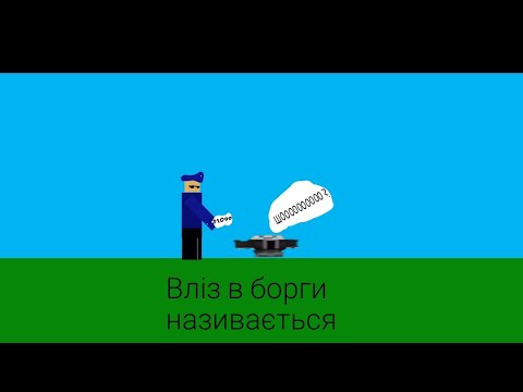 Видео: Я вліз в борги в майні