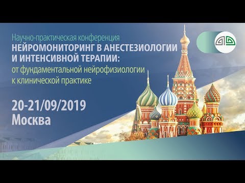 Видео: Научно-практическая конференция «Нейромониторинг в анестезиологии и интенсивной терапии»