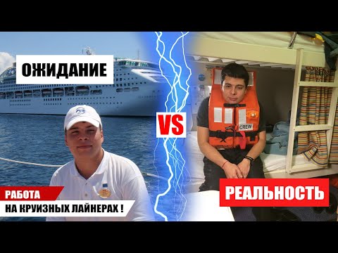 Видео: Работа на круизном лайнере ОЖИДАНИЕ / РЕАЛЬНОСТЬ. 5 Мифов / OMEGASHIP