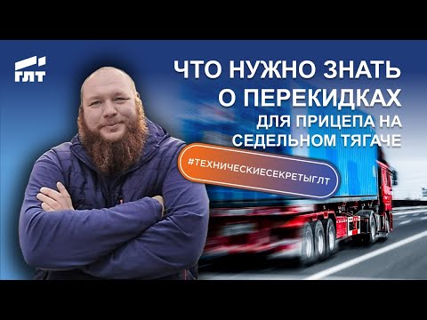 Видео: Что нужно знать о перекидках для прицепа на седельном тягаче