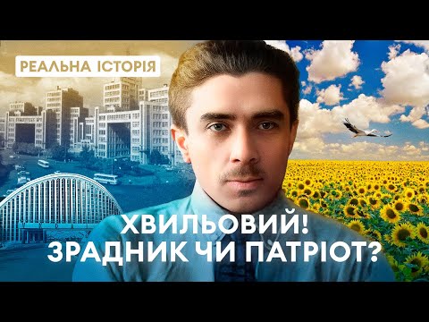 Видео: Микола Хвильовий. Патріот чи зрадник? "Реальна історія" з Акімом Галімовим