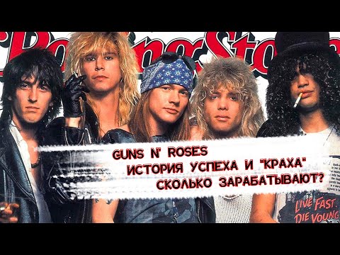 Видео: Guns N’Roses — история успеха и краха длиною в 40 лет. Сколько зарабатывают?
