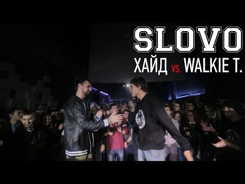 Видео: SLOVO - сезон 3, 1/4 финала. Хайд vs. Walkie T.