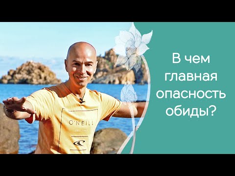Видео: Как перестать обижаться и начать жить
