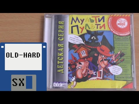 Видео: Конструктор мультфильмов "Мульти-Пульти" (Old-Hard SX)