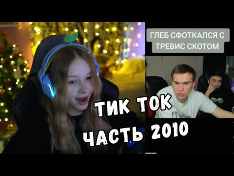 Видео: ЛЕРА СМОТРИТ ТИК ТОК | ЧАСТЬ 2010 | KISHKI GANG