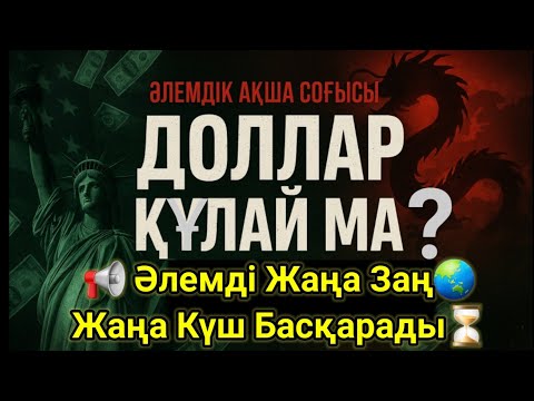 Видео: Доллар Құлай ма?Әлемдік Ақша Соғысы #жаңалықтар #қазақстан #қазақша #rek #қызықтаймс #доллар #тренд 