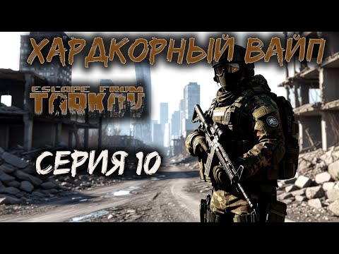 Видео: Хардкор ВАЙП PVP - режим, Побег из Таркова Патч 0.16.7 PVP Escape from Tarkov. Серия .