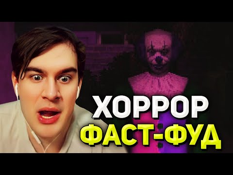 Видео: Братишкин ИГРАЕТ В КУЛИНАРНЫЙ ХОРРОР KIOSK