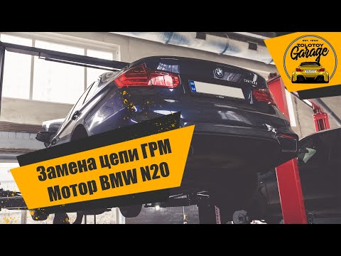 Видео: Замена цепи ГРМ мотор BMW N20