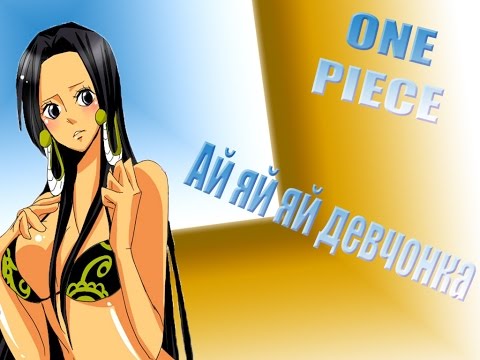 Видео: Ван пис Ай яй яй девчонка One Piece AMV