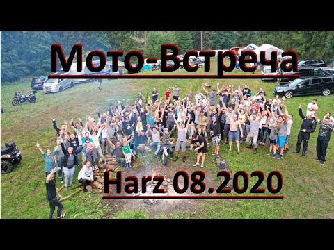 Видео: Harz 08.2020.  Встреча Мото-Друзей в Гарце 08.2020