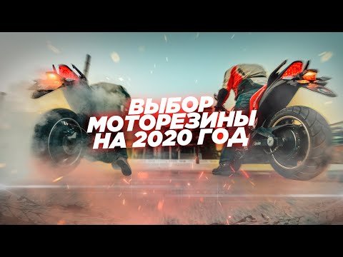 Видео: Моторезина 2020. Что выбрать для разных классов мотоциклов?