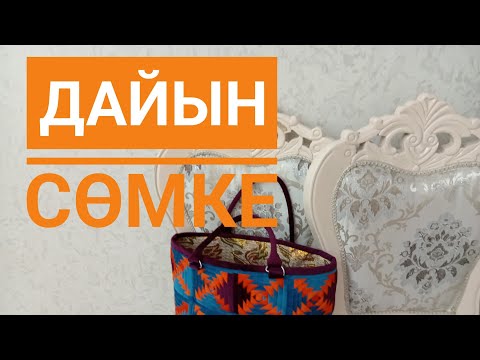 Видео: Дайын құдағи сөмке