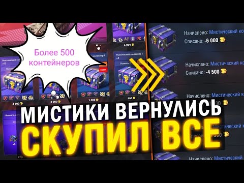 Видео: Открытие более 500 Мистических контейнера 🤦