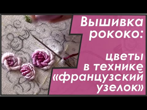 Видео: Вышивка "рококо": учимся правильно создавать "узелок" (мк по вышивке)
