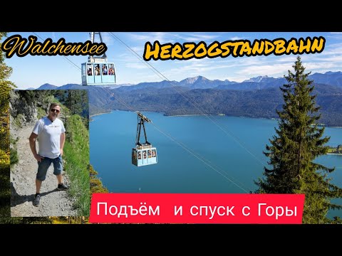 Видео: КРАСОТА🇩🇪Германия.Бавария.Walchensee.Herzogstandbahn.Подьем и спуск с Горы.Жизнь вГермании.(Часть 2)