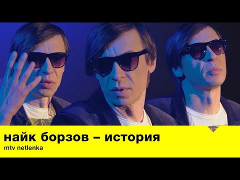 Видео: История Найка Борзова / MTV Netlenka