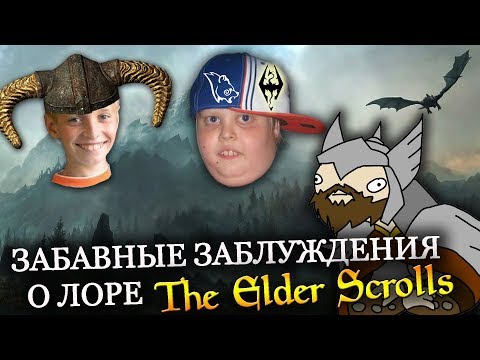 Видео: Забавные ЗАБЛУЖДЕНИЯ о лоре The Elder Scrolls | ВТОРАЯ ЧАСТЬ