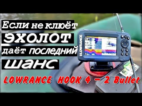 Видео: Рыбалка с эхолотом LOWRANCE HOOK2-4х Bullet. Как не остаться без рыбы при любой погоде?