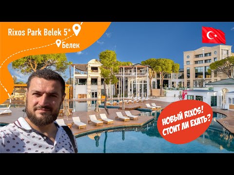 Видео: Rixos Park Belek 5* Новый Rixos! Стоить ли ехать?