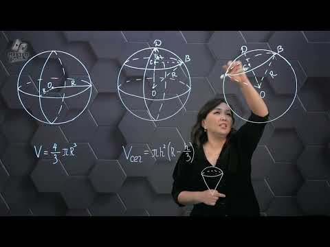 Видео: Шар және оның бөліктерінің көлемі. 11 сынып.