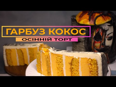 Видео: Торт ГАРБУЗ-КОКОС: Ідеальне Поєднання для Осені!