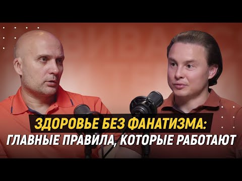 Видео: ЗДОРОВЬЕ БЕЗ ФАНАТИЗМА: ГЛАВНЫЕ ПРАВИЛА, КОТОРЫЕ РАБОТАЮТ