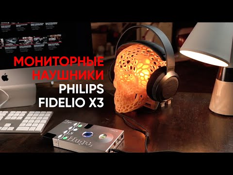 Видео: Philips сделал мониторные наушники?! Внезапно Fidelio X3