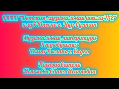 Видео: 2. Былина о Садко.