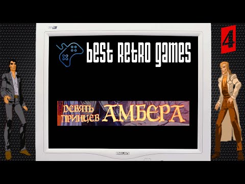 Видео: «Девять Принцев Амбера» (Best Retro Games - Выпуск №4)