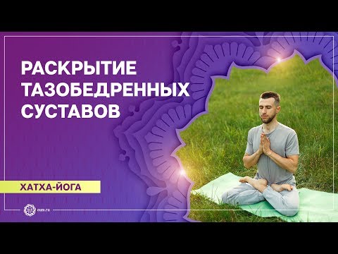 Видео: ХАТХА-ЙОГА. Раскрытие тазобедренных суставов. Станислав Беловидов