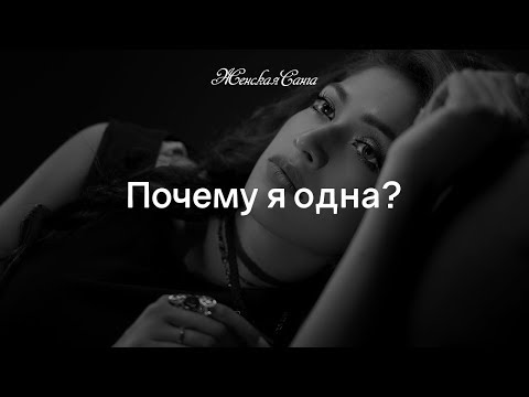 Видео: Почему я до сих пор одна? — Женская Санга — WomanSanga.ws