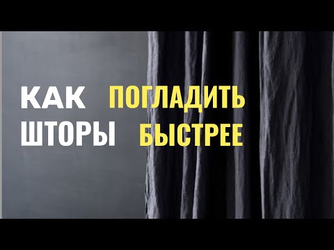 Видео: Проще, чем гладить. Моя техника для штор