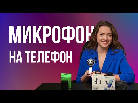 Видео: Микрофон для телефона. Качественный звук в рилс, шортс, и длинных видео