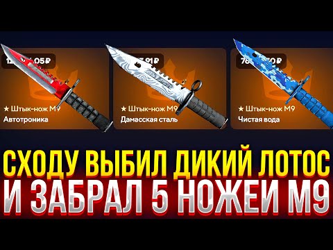 Видео: СХОДУ ВЫБИЛ АК ДИКИЙ ЛОТОС НА TOPSKIN! ЗАБРАЛ 5 НОЖЕЙ M9! ДОРОГОЙ ОПЕНКЕЙС НА ТОПСКИН!