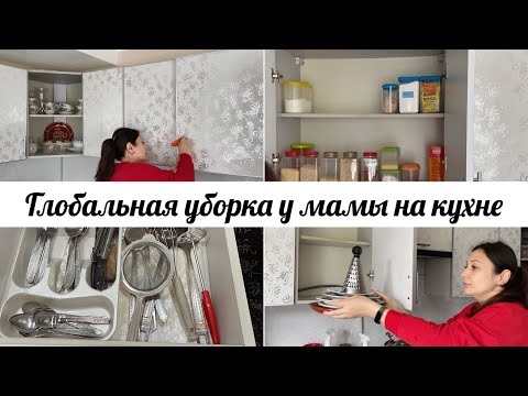 Видео: Заглянула везде • Генеральная уборка в кухне у мамы • Новая организация • Хранение в кухонных шкафах