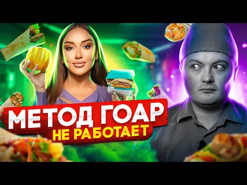 Видео: Прошел «Метод Гоар» и не похудел. Гоар Аветисян меня обманула