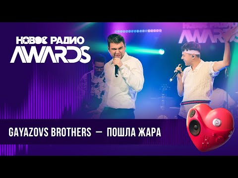 Видео: GAYAZOVS BROTHERS — Пошла жара | Новое Радио AWARDS 2024