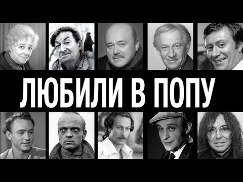 Видео: ГОЛАЯ ПРАВДА СССР: 10 АКТЁРОВ СССР, КОТОРЫХ СПАЛИЛИ В ПОСТЕЛИ С ОДНОПОЛЫМИ