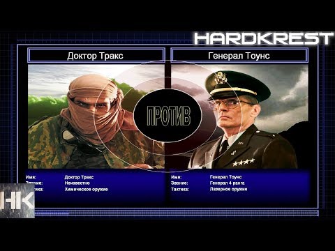 Видео: Command & Conquer Generals Zero Hour Challenge Hardcore - Д.Тракс vs Тоунс =2=