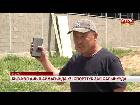 Видео: Кыз-Көл айыл аймагында үч спорттук зал салынууда