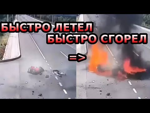 Видео: Пилот спортбайка сгорел! Разбор ДТП #мотоцикл #дтп2024