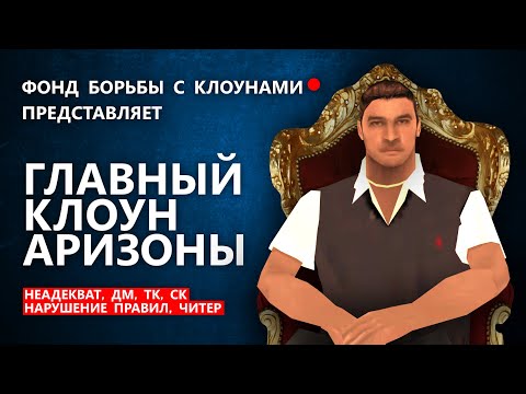 Видео: ГЛАВНЫЙ КЛОУН АРИЗОНЫ в GTA SAMP